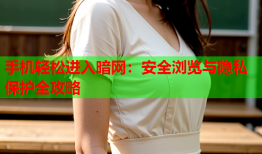手机轻松进入暗网：安全浏览与隐私保护全攻略