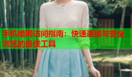 手机暗网访问指南：快速连接与安全浏览的最佳工具