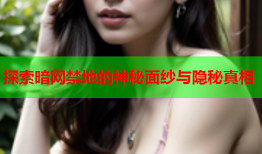 探索暗网禁地的神秘面纱与隐秘真相