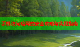 手机访问暗网的安全攻略与实用指南