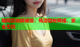 暗网禁地解破版：畅游隐秘网络，安全无忧