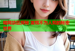暗网禁区探秘 发现不为人知的秘密世界