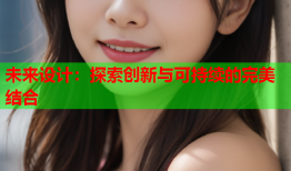 未来设计：探索创新与可持续的完美结合