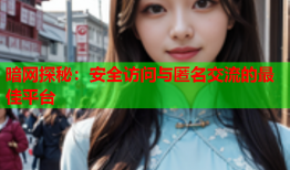 暗网探秘：安全访问与匿名交流的最佳平台