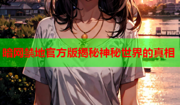 暗网禁地官方版揭秘神秘世界的真相