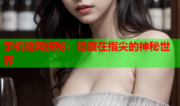 手机暗网探秘：隐藏在指尖的神秘世界