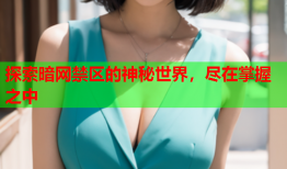 探索暗网禁区的神秘世界，尽在掌握之中