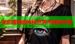 探索暗网的神秘世界与隐秘真相