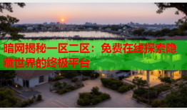 暗网揭秘一区二区：免费在线探索隐藏世界的终极平台