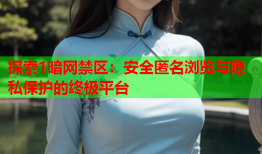 探索1暗网禁区：安全匿名浏览与隐私保护的终极平台
