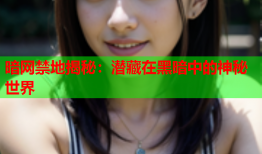 暗网禁地揭秘：潜藏在黑暗中的神秘世界