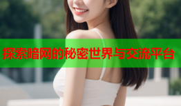 探索暗网的秘密世界与交流平台