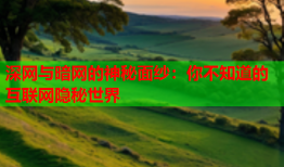 深网与暗网的神秘面纱：你不知道的互联网隐秘世界
