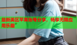 最新美区苹果账号分享，畅享无限应用乐趣
