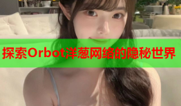 探索Orbot洋葱网络的隐秘世界