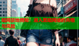 暗网禁地揭秘：潜入黑暗网络的真相与风险