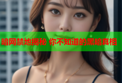 暗网禁地揭秘 你不知道的黑暗真相