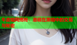 牛皮暗网揭秘：潜藏在黑暗中的交易与秘密
