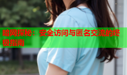 暗网探秘：安全访问与匿名交流的终极指南