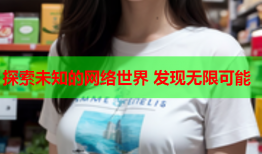 探索未知的网络世界 发现无限可能