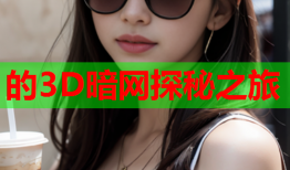 的3D暗网探秘之旅
