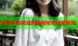 探索未知领域的暗网秘密与潜规则