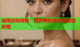 暗网禁地探秘：揭开神秘面纱的黑暗真相