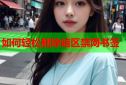 如何轻松删除暗区禁网书签