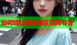 如何轻松删除暗区禁网书签