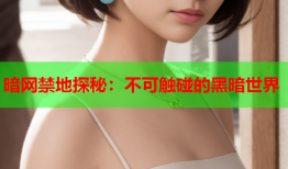 暗网禁地探秘：不可触碰的黑暗世界