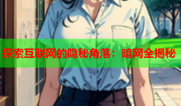 探索互联网的隐秘角落：暗网全揭秘