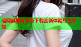 暗网禁地官方版下载全新体验尽在掌握