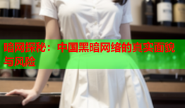 暗网探秘：中国黑暗网络的真实面貌与风险