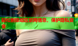 轻松删除暗区禁网信息，保护隐私安全