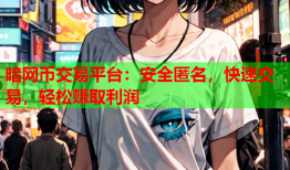 暗网币交易平台：安全匿名，快速交易，轻松赚取利润