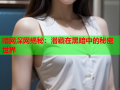暗网深网揭秘：潜藏在黑暗中的秘密世界