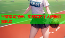 谷歌暗网报告：实时监控个人数据泄露风险