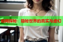 暗网探秘：隐秘世界的真实与虚幻