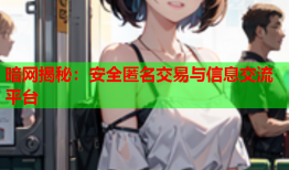 暗网揭秘：安全匿名交易与信息交流平台
