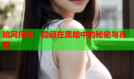 暗网探秘：隐藏在黑暗中的秘密与真相