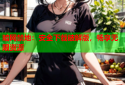 暗网禁地：安全下载破解版，畅享无限资源