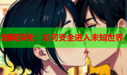 暗网探秘：如何安全进入未知世界