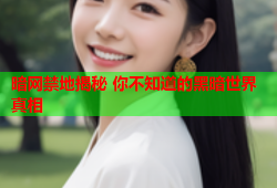 暗网禁地揭秘 你不知道的黑暗世界真相