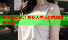 探索暗网禁地 揭秘人性深处的黑暗与真相