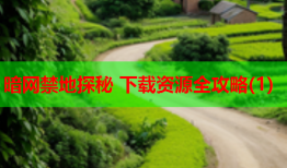 暗网禁地探秘 下载资源全攻略(1)
