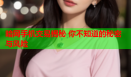 暗网手机交易揭秘 你不知道的秘密与风险