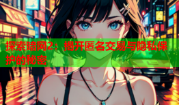 探索暗网2：揭开匿名交易与隐私保护的秘密