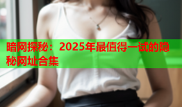 暗网探秘：2025年最值得一试的隐秘网址合集