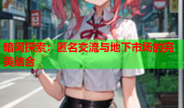 暗网探索：匿名交流与地下市场的完美结合