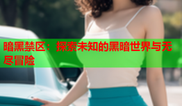暗黑禁区：探索未知的黑暗世界与无尽冒险